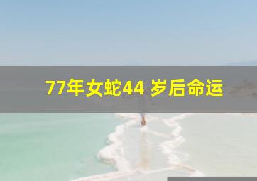 77年女蛇44 岁后命运